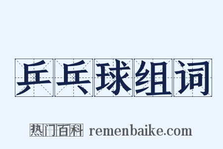 乒乓球组词是什么意思的图片